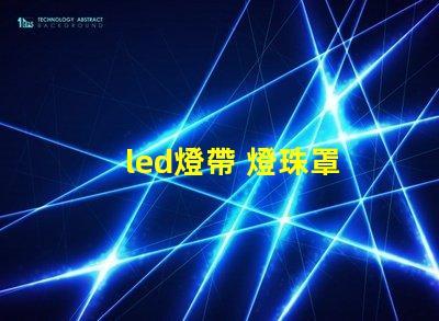 led燈帶 燈珠罩
